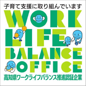 高知県ワークライフバランス推進認証企業（次世代育成支援部門）